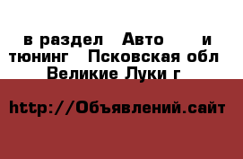  в раздел : Авто » GT и тюнинг . Псковская обл.,Великие Луки г.